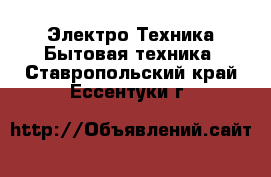 Электро-Техника Бытовая техника. Ставропольский край,Ессентуки г.